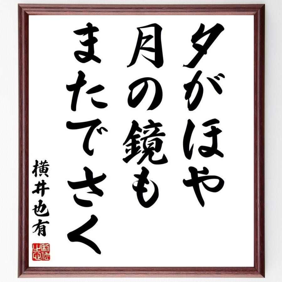 横井也有の短歌・俳句「夕がほや、月の鏡も、またでさく」手書き書道色紙額／受注後の毛筆直筆 | 