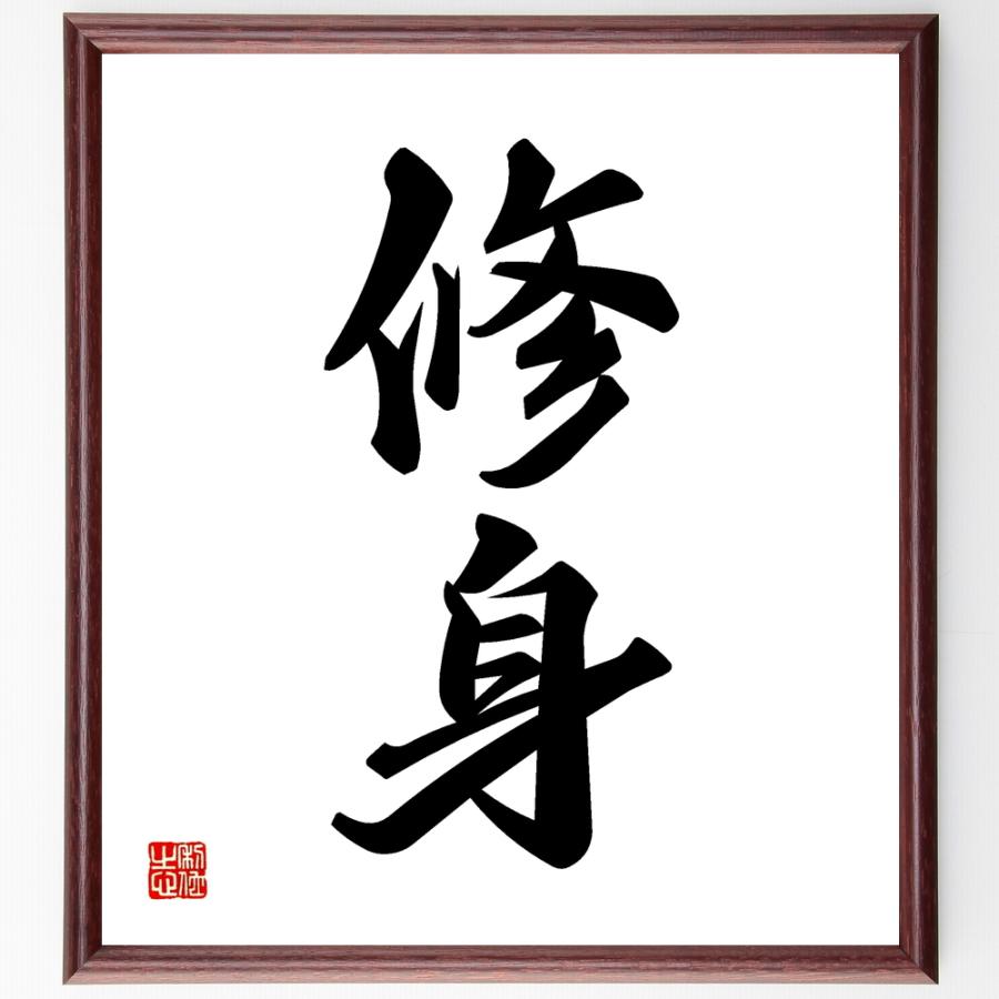 書道色紙 二字熟語 修身 額付き 受注後直筆品 案内板 掲示板 Www Van Extras Co Uk