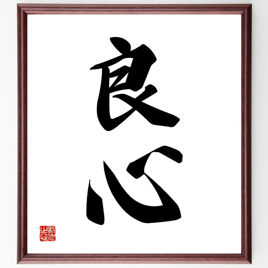 書道色紙 二字熟語 良心 額付き 受注後直筆品 その他応接セット Vest Doctum Edu Br