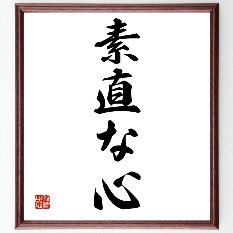 名言書道色紙 素直な心 額付き 受注後直筆 Z95 直筆書道の名言色紙ショップ千言堂 通販 Yahoo ショッピング