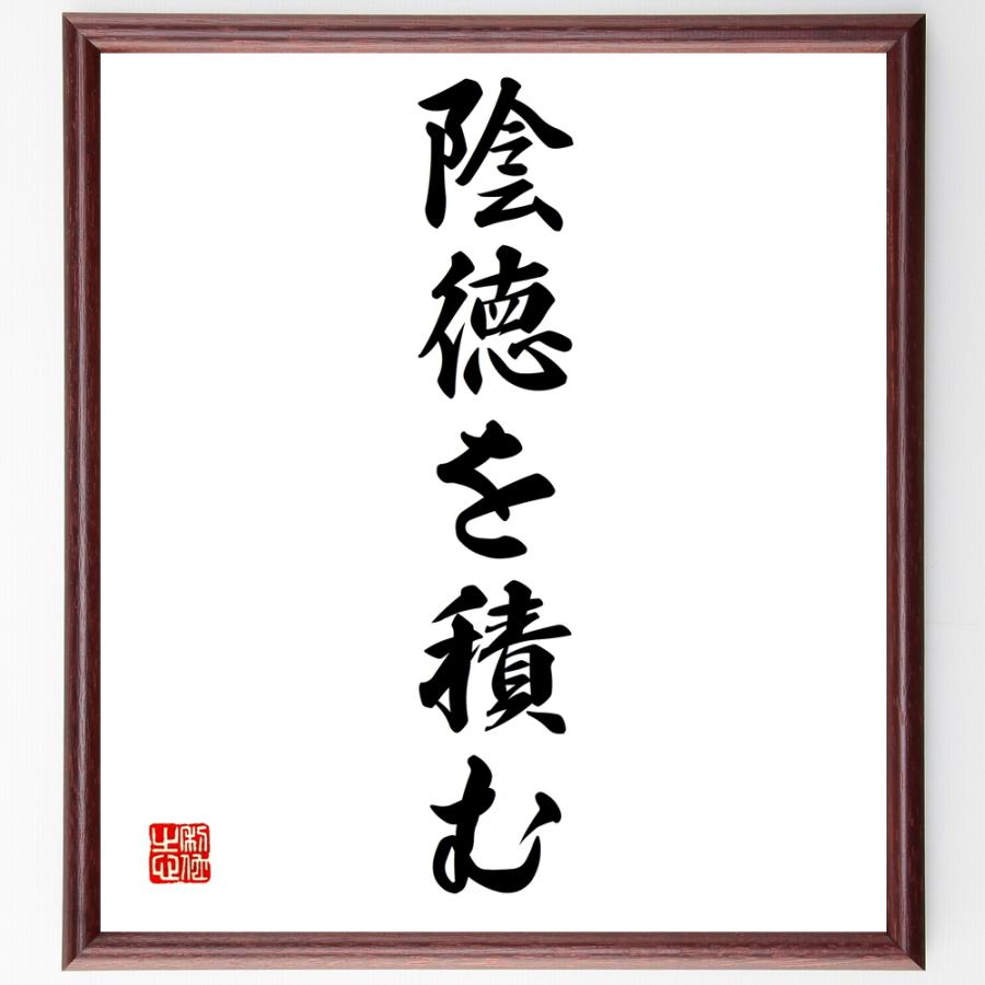 陰徳 を 積む