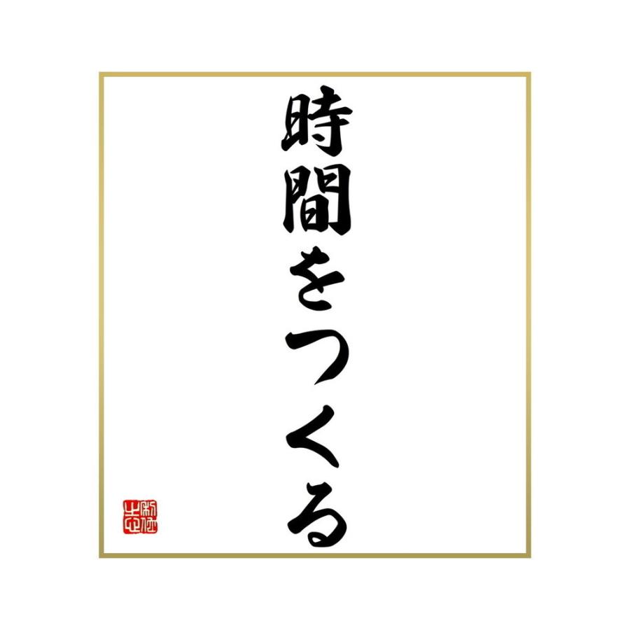 書道色紙 名言 時間をつくる 受注後直筆 でおすすめアイテム