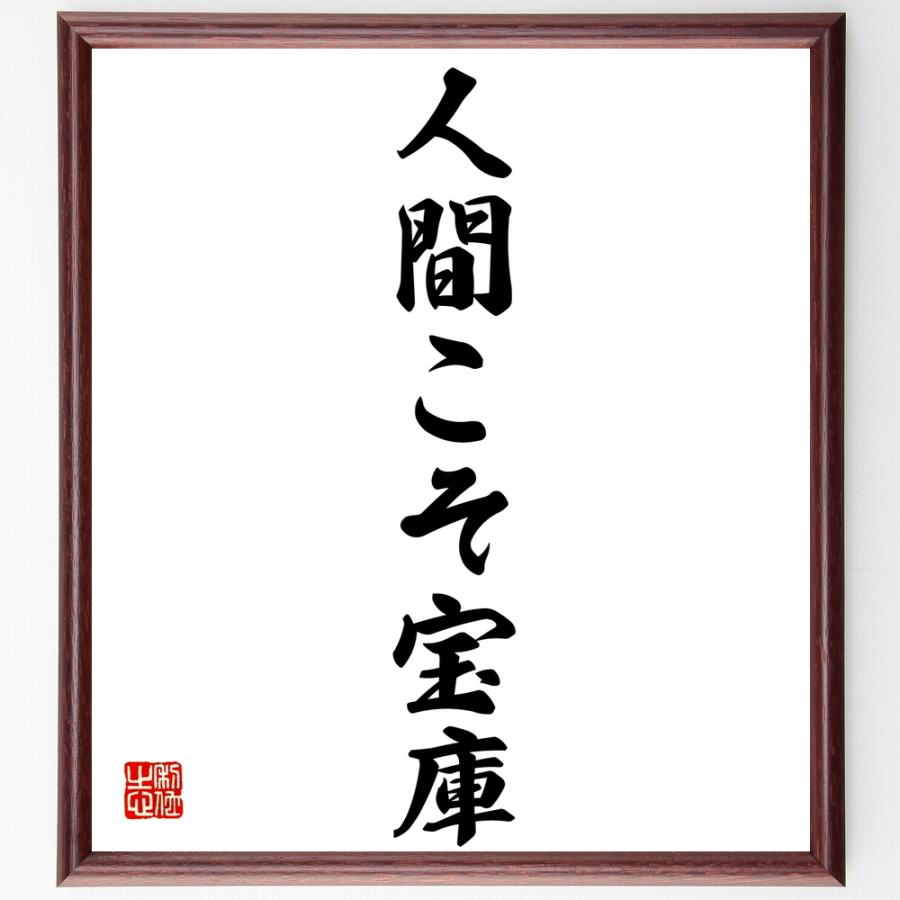 最新人気 書道色紙 名言 人間こそ宝庫 額付き 受注後直筆品 保障できる Turningheadskennel Com