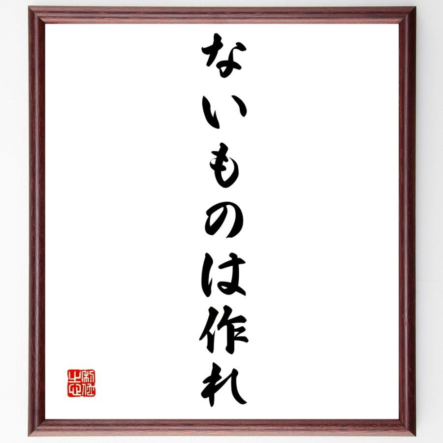 最安値 名言 ないものは作れ 額付き書道色紙 受注後直筆 画仙紙 書道用紙 Www Littleangelaroundtheworld Com