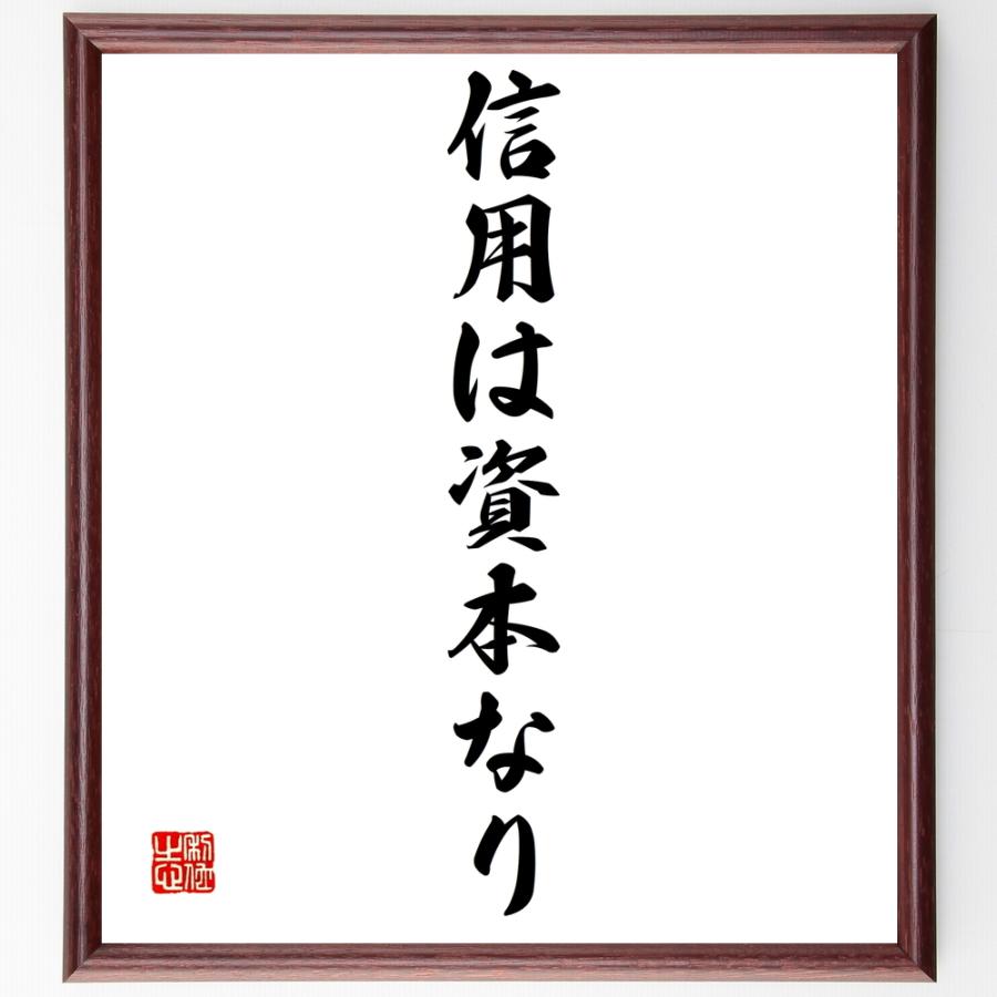 書道色紙 名言 信用は資本なり 額付き 受注後直筆品 ジェルステッカー