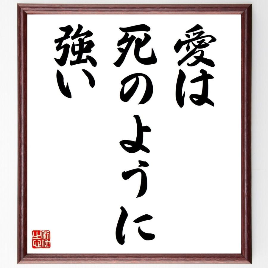 高質で安価 書道色紙 名言 愛は死のように強い 額付き 受注後直筆品 安心の定価販売 Cervezasnazari Com