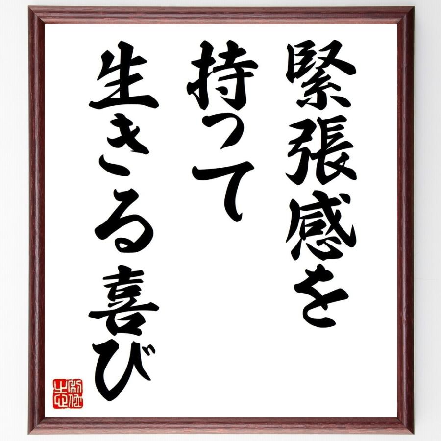 書道色紙 名言 緊張感を持って生きる喜び 額付き 受注後直筆品 祭り小道具 Morefon Ru