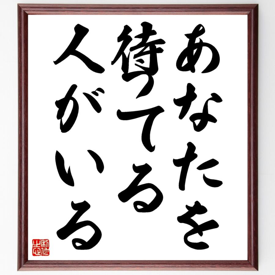 書道色紙 名言 あなたを待ってる人がいる 額付き 受注後直筆品