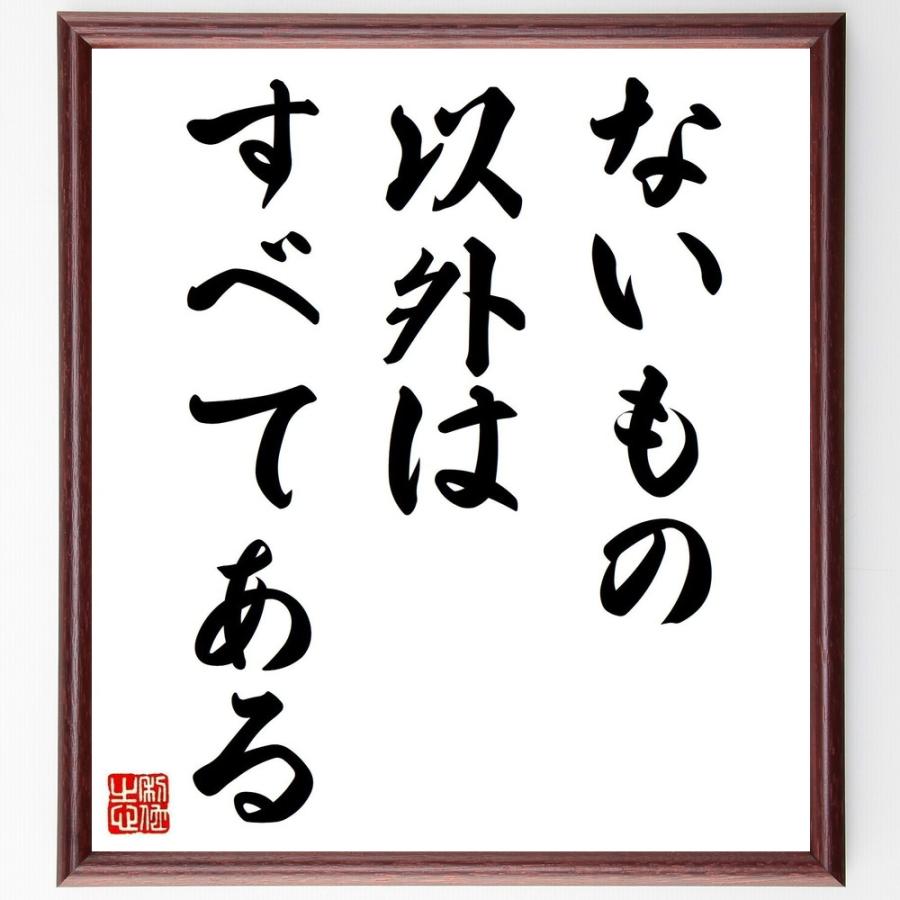 数量限定 名言 ないもの以外はすべてある 額付き書道色紙 受注後直筆 Wantannas Go Id