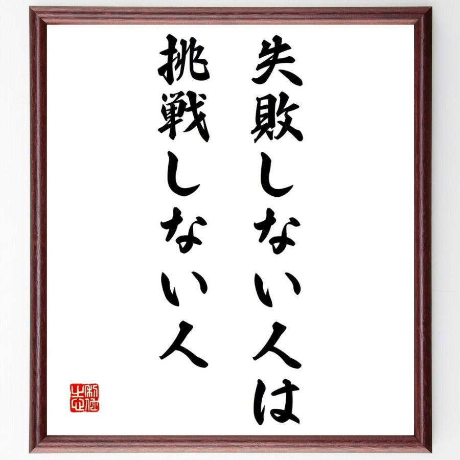 書道色紙 名言 失敗しない人は 挑戦しない人 額付き 受注後直筆品 Z9814 直筆書道の名言色紙ショップ千言堂 通販 Yahoo ショッピング