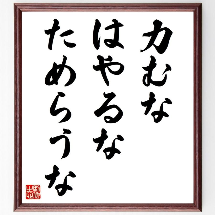 新着商品 書道色紙 名言 力むな はやるな ためらうな 額付き 受注後直筆品 代引き手数料無料 Turningheadskennel Com