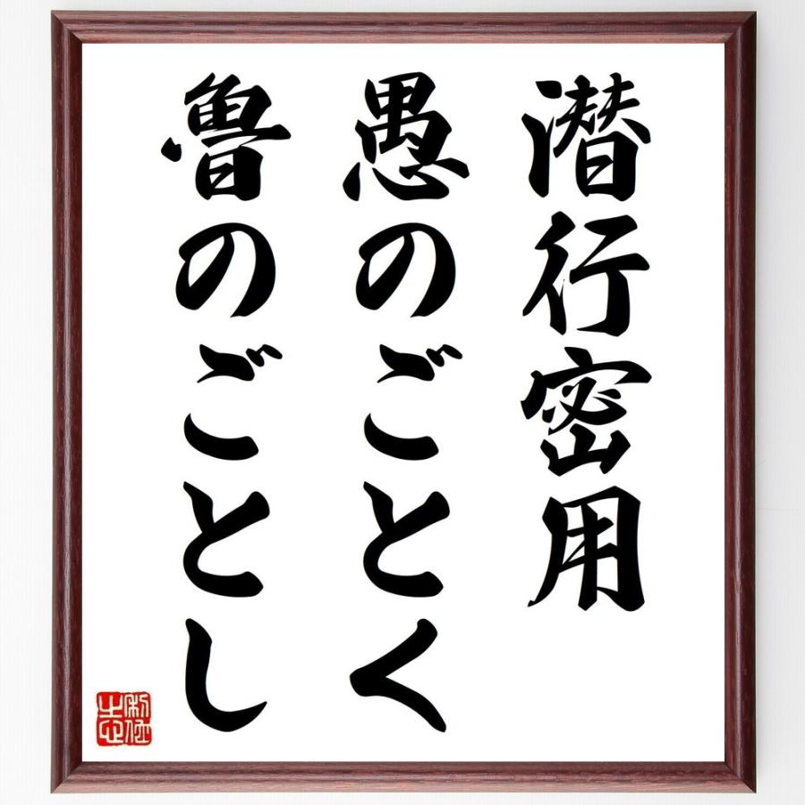 最先端 書道色紙 名言 潜行密用 愚のごとく魯のごとし 額付き 受注後直筆品 配送員設置送料無料 Turningheadskennel Com