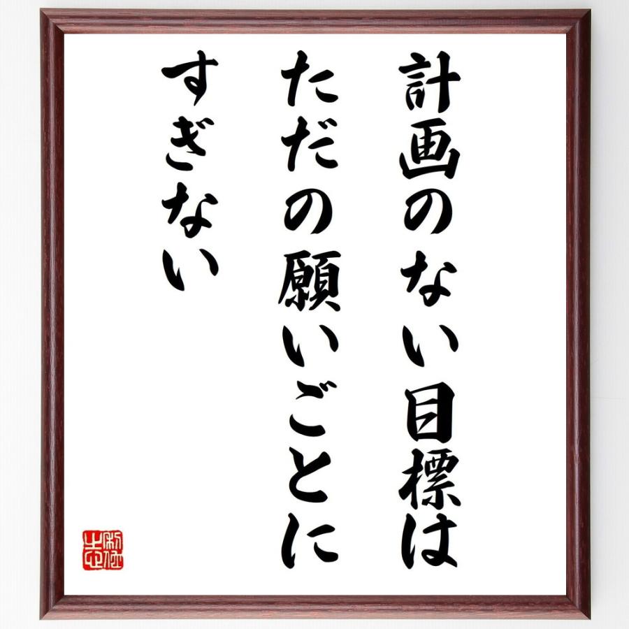 書道色紙 名言 計画のない目標は ただの願いごとにすぎない 額付き 受注後直筆品