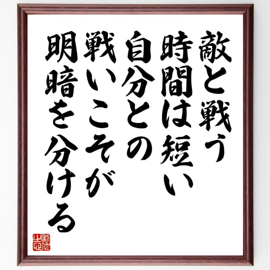名言 敵と戦う時間は短い 自分との戦いこそが明暗を分ける 額付き書道色紙 受注後直筆 Z9933 直筆書道の名言色紙ショップ千言堂 通販 Yahoo ショッピング