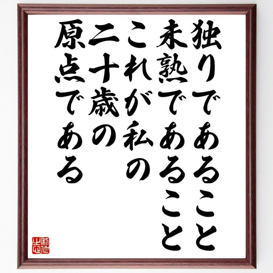 最新情報 書道色紙 名言 独りであること 未熟であること これが私の二十歳の原点である 額付き 受注後直筆品 50 Off Turningheadskennel Com