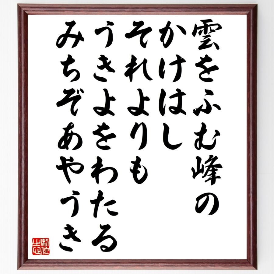 書道色紙 名言 雲をふむ峰のかけはしそれよりも うきよをわたるみちぞあやうき 額付き 受注後直筆品 学芸員 Worthingsociety Org Uk