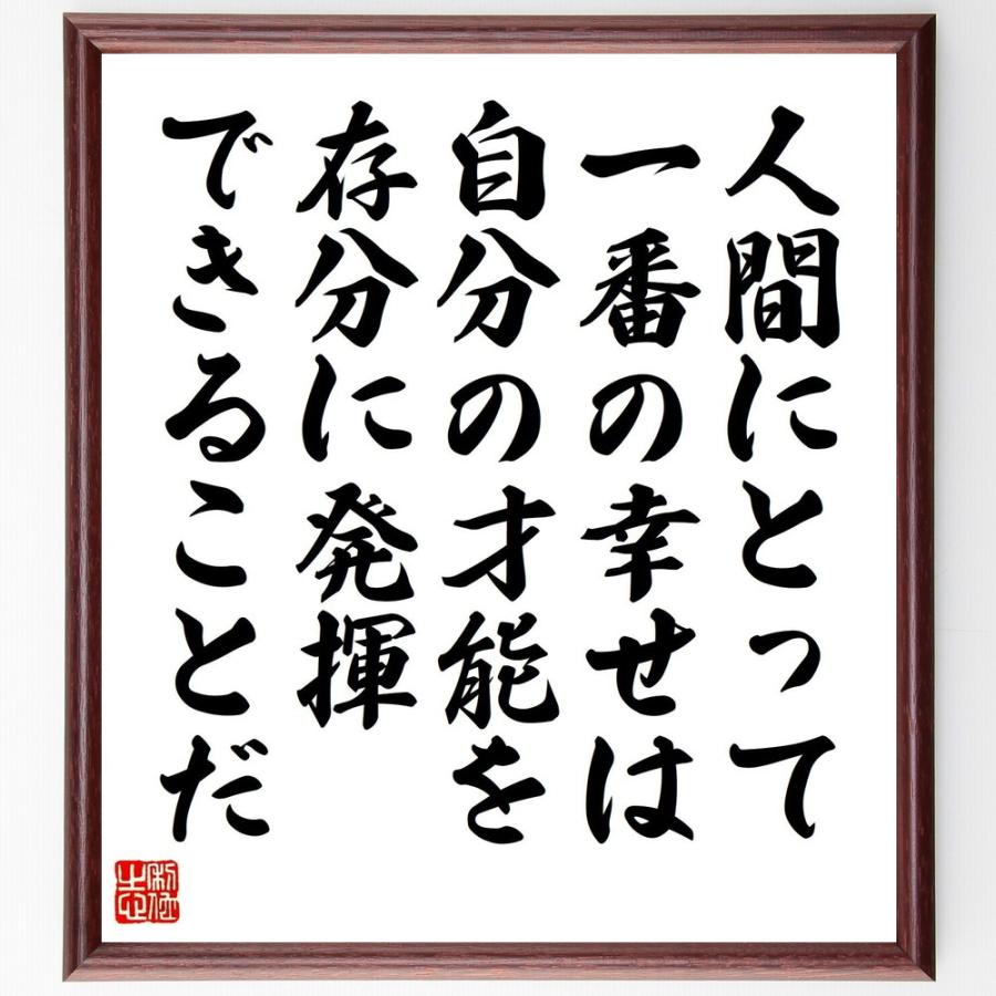 書道色紙 名言 人間にとって一番の幸せは 自分の才能を存分に発揮できることだ 額付き 受注後直筆品 宗教一般 Vest Doctum Edu Br