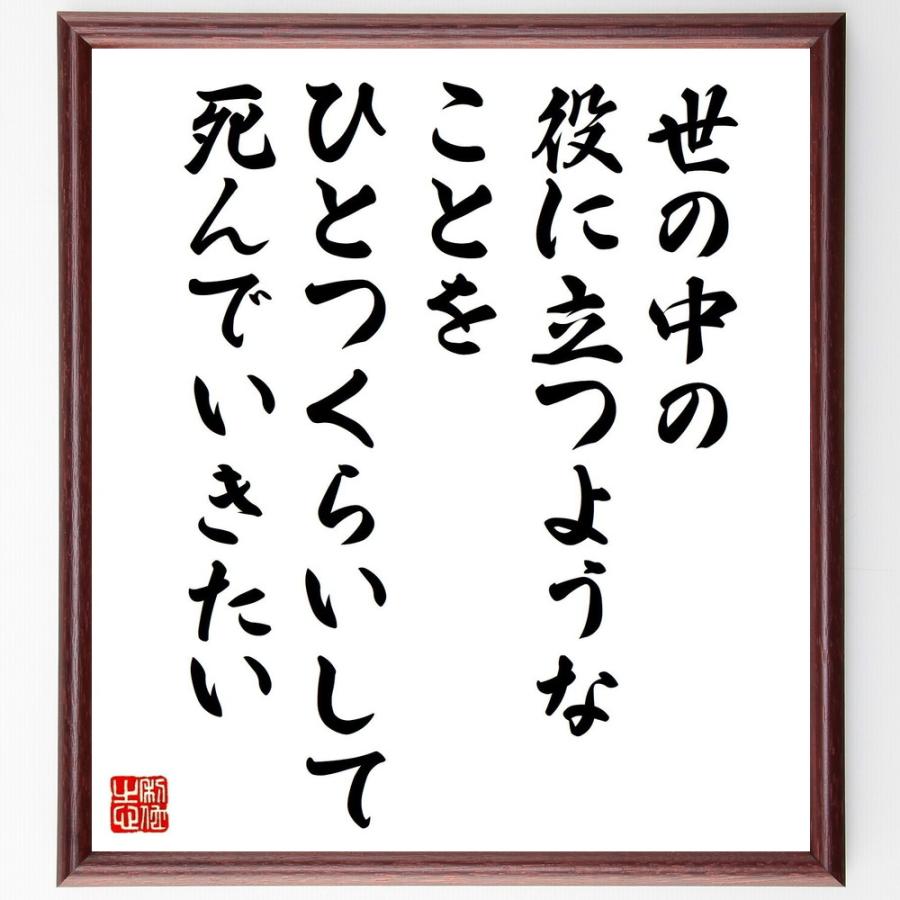 値引 書道色紙 名言 世の中の役に立つようなことを ひとつくらいして死んでいきたい 額付き 受注後直筆品 再再販 Cervezasnazari Com