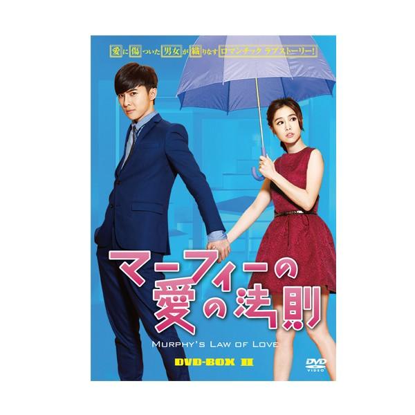 マーフィーの愛の法則 DVD-BOX2 : リッツストア ヤフー店 - 通販