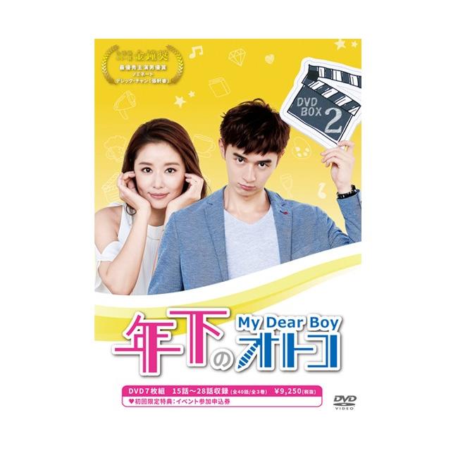 【中古】年下のオトコ DVD-BOXII 年下のオトコ DVD-BOX 2 : リッツストア ヤフー店 - 通販 - Yahoo