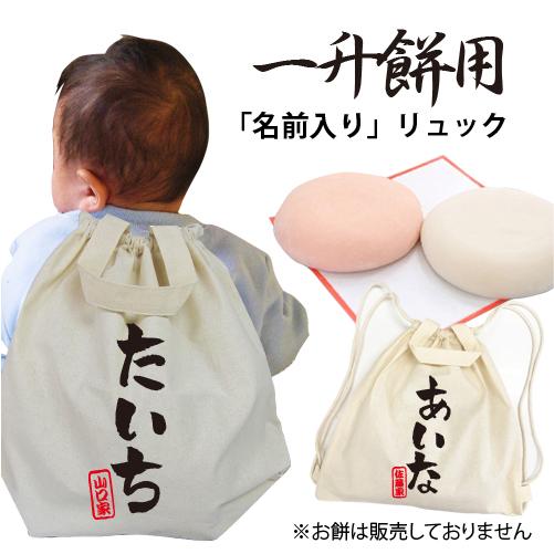 名入り Babygang 一升餅用リュック ハーフバースデー 1歳 誕生日 一升餅 一歳 バッグ 一生餅 名入れ 特売 初誕生日 リュック 一升パン
