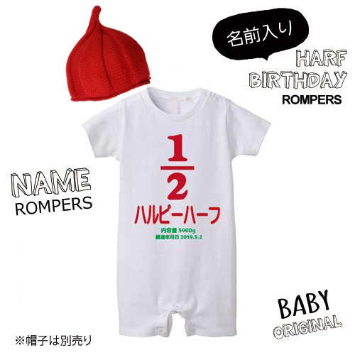 安い割引 名入れ ピーバースデー ロンパース ハーフバースデー 衣装 男の子 女の子 赤ちゃん 名入り 名前入り 出産祝い お食い初め 退院着 Aynaelda Com