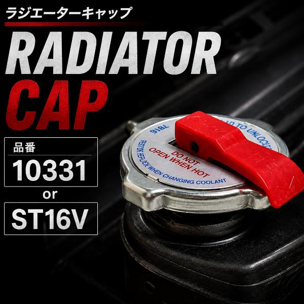 ラジエーターキャップ 10331 ST16V C1500 タホ サバーバン アストロ S10 ラングラー C/K ピックアップ 冷却系 社外品 | 
