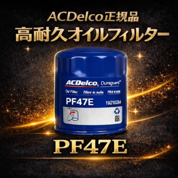 ACDelco ACDelco PF47E オイルフィルター エンジン用 正規品 シボレー アストロ サファリ カマロ S10ブレイザー 互換 ...