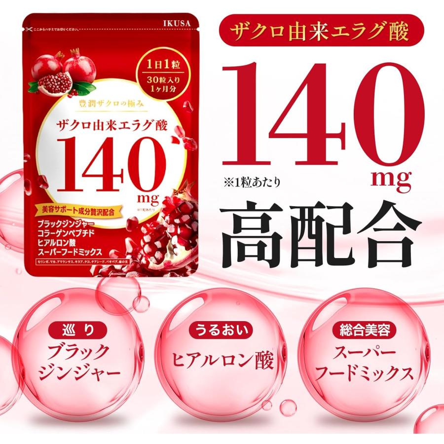 高濃度エラグ酸サプリ 140mg配合 2ヶ月分 高配合 【一袋にエラグ酸
