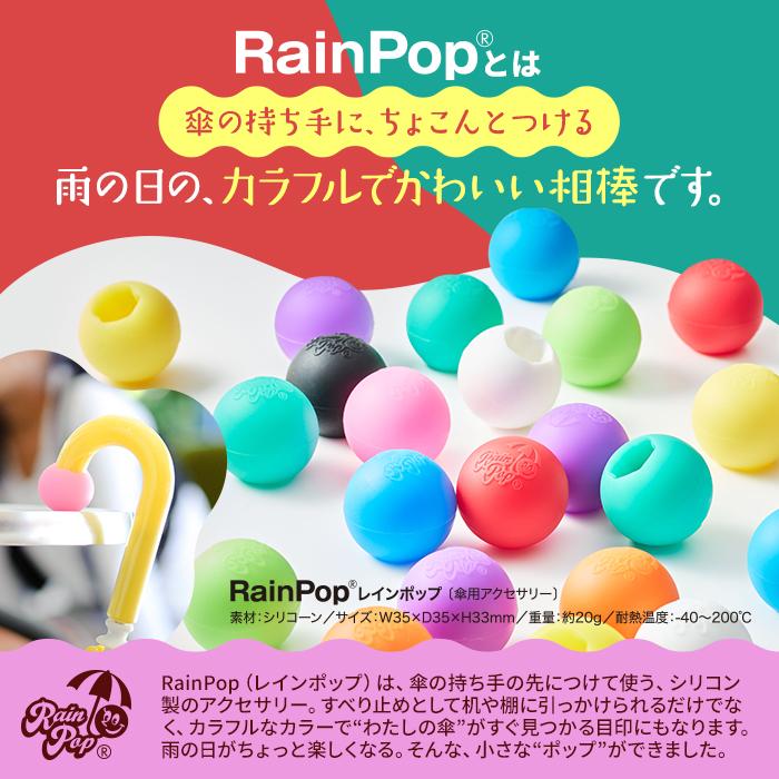RainPop レインポップ アンブレラマーク アンブレラマーカー 傘マーカー 傘めじるし 滑り止め 名前タグ カラフル アクセサリー チャーム 盗難防止 |  | 01