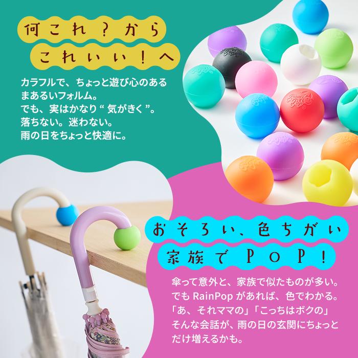 RainPop レインポップ アンブレラマーク アンブレラマーカー 傘マーカー 傘めじるし 滑り止め 名前タグ カラフル アクセサリー チャーム 盗難防止 |  | 04