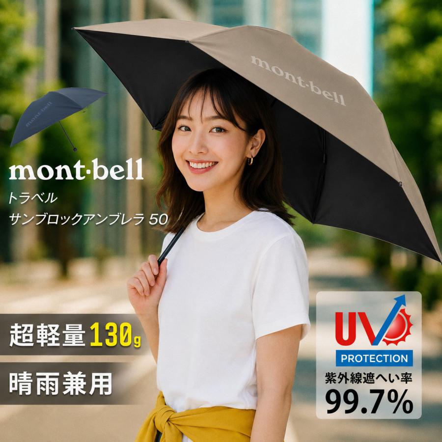 mont-bell（モンベル） 特価 日傘 晴雨兼用 UV対策 トラベル サン