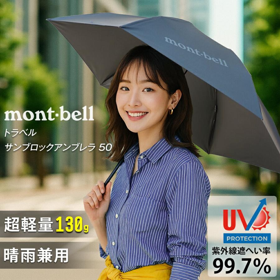 mont-bell モンベル 折りたたみ傘 折り畳み傘 日傘 晴雨兼用 mont-bell モンベル 折りたたみ傘 折り畳み傘 日傘 晴雨兼用