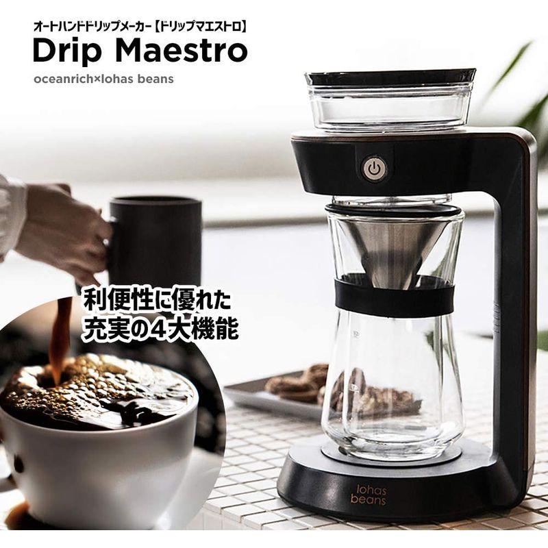 ドリップマエストロ Drip Maestro lohasbe ロハスビーンズ コードレス ハンドドリップコーヒー ドリッパー 全自動 コーヒーメーカー