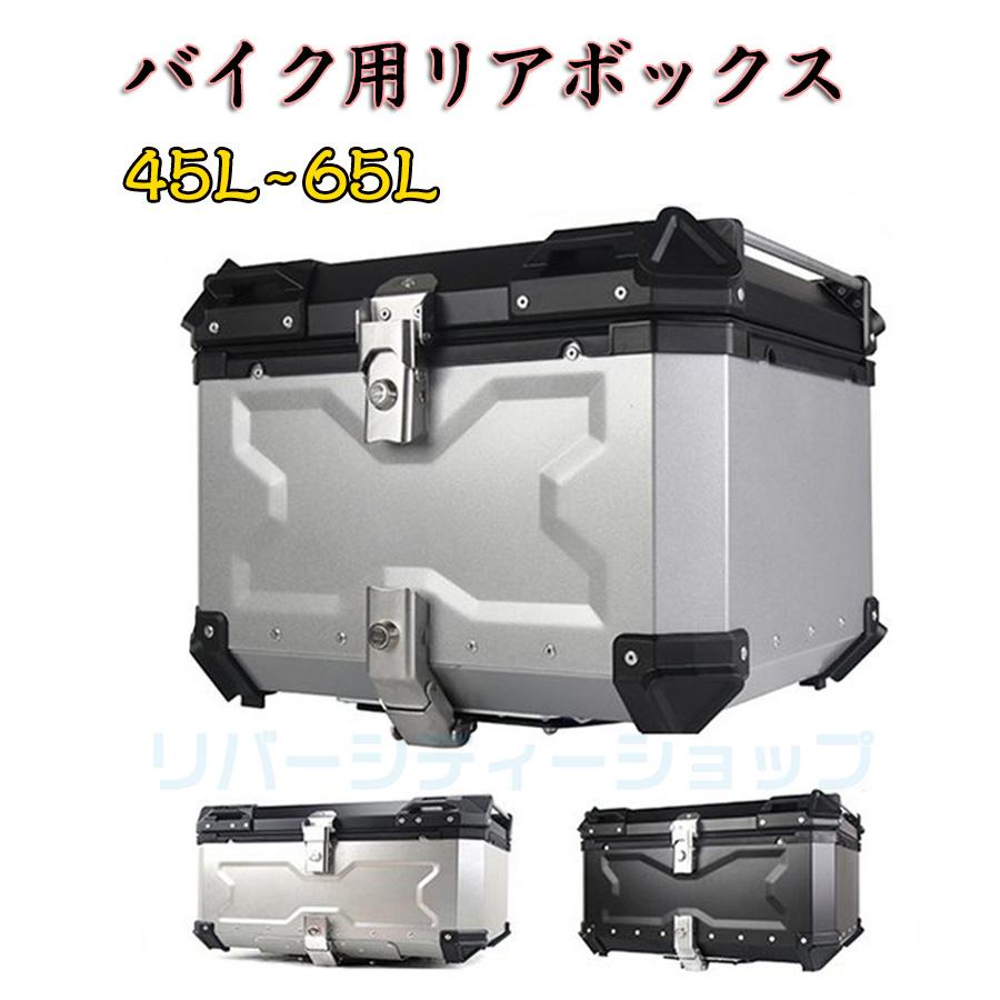 公式 大容量 バイクリアボックス アルミトップケース 取付ベース付 シルバー 黒 (65L アルミ 65L 鍵 Black バイク用リア