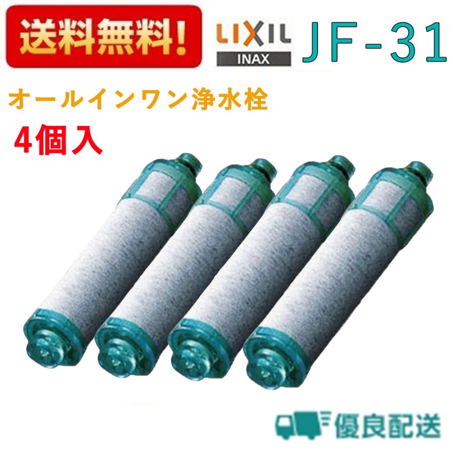 正規品 LIXIL リクシル INAX 浄水器 整水器 JF 31 オールインワン浄水栓 交換用浄水カートリッジ 4個入り リクシル イナックス 標準タイプ 4個入り 浄水器カートリッジ 4本セット 蛇口 hnd lsq007 リバーシティーショップ 正規品 LIXIL リクシル INAX 浄水器 整水器 JF 31 オールインワン浄水栓 交換用浄水カートリッジ 4個入り リクシル イナックス 標準タイプ 4個入り 浄水器カートリッジ 4本セット 蛇口 hnd lsq007 リバーシティーショップ