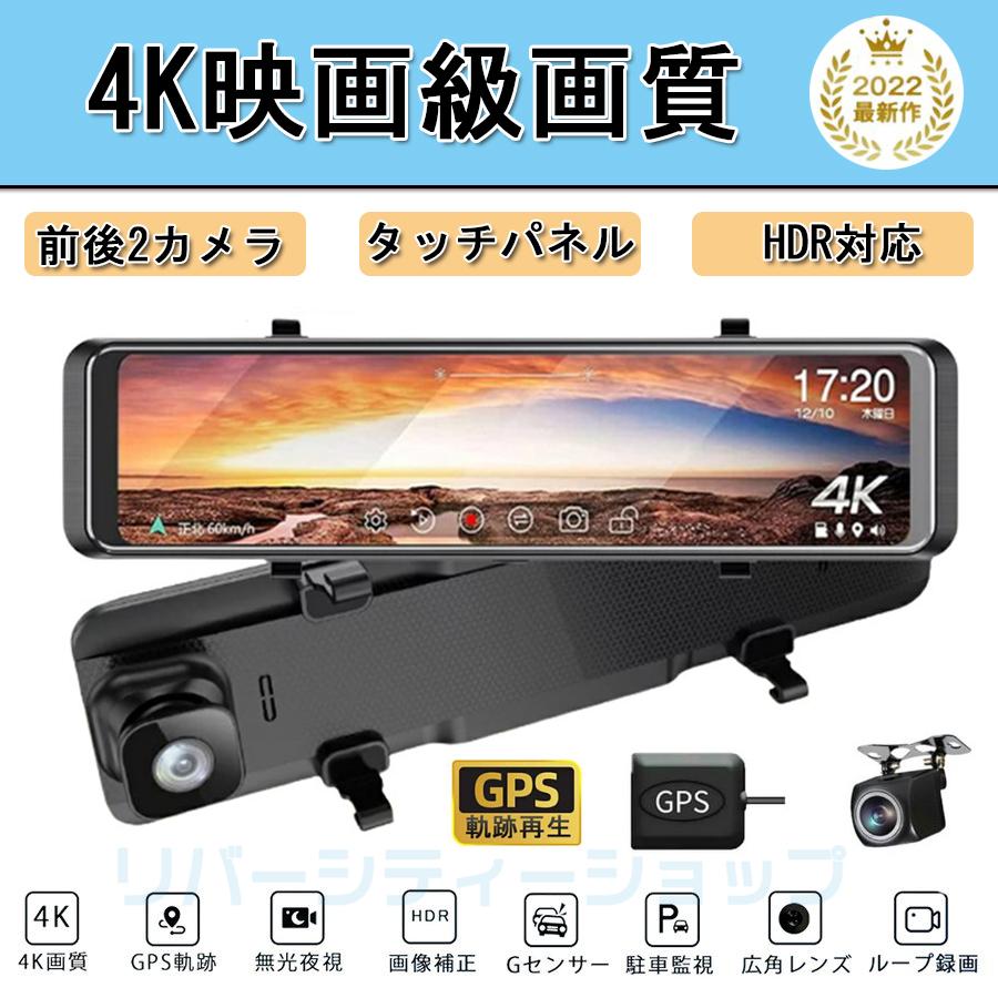 メーカー公式 最安値級価格 ドライブレコーダー 日本製 前後 2カメラ ミラー SNOYセンサーGPS搭載 wifi搭載 2K 4K 12インチ 車載カメラ 超高画質 暗視機能 駐車監視 日本語説明書