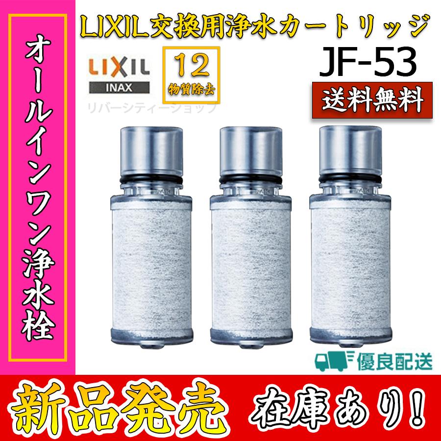 送料無料 LIXIL INAX 交換用浄水カートリッジ JF-5312物質除去 カートリッジ 内蔵型用 交換用 浄水カートリッジ ハイグレードタイプ  3個入り 正規品 春先取りの