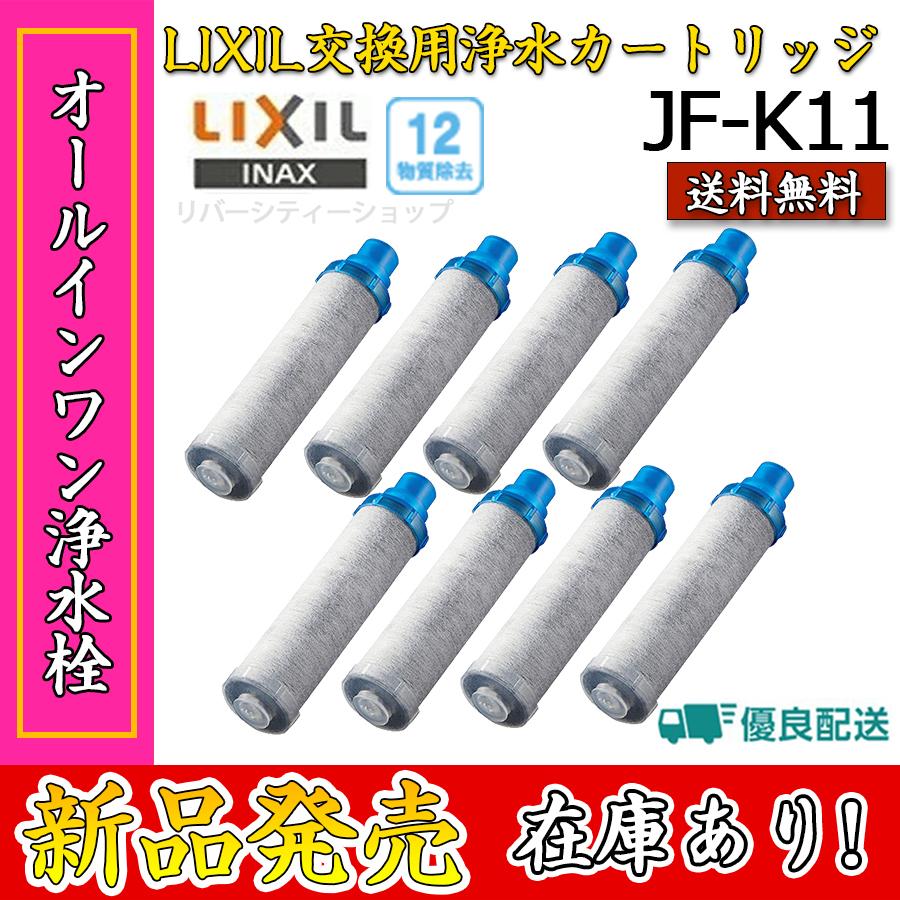 ○手数料無料!! LIXIL INAX JF-K11 リクシル イナックス 浄水器カートリッジ 3個入り オールインワン浄水栓交換用 12物質除去  高除去性能 カートリッジ AJタイプ専用