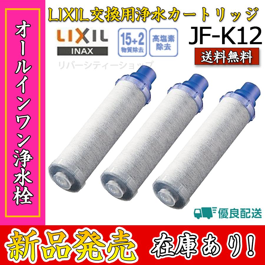 出産祝い LIXIL リクシル INAX 浄水カートリッジ 3個入り JF-53-T 新品