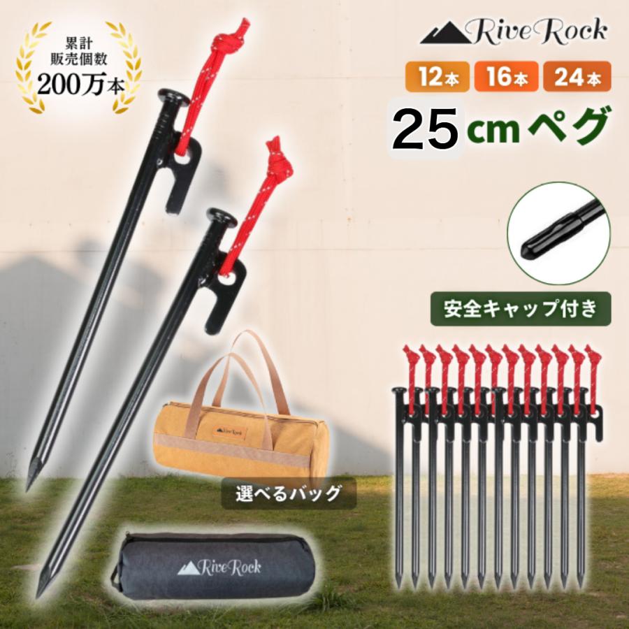 ペグ 25cm 収納バック 安全キャップ 付き 25センチ スチールペグ 反射ロープ 大容量 帆布バッグ ソリッド 12本 16本 24本 鍛造 鋳造 RiveRock リバロック | 