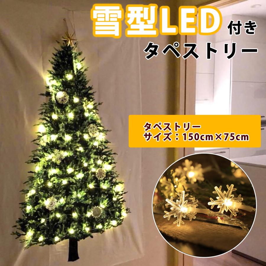 クリスマス ツリー タペストリー 雪形 LEDライト セット 150-75cm 6m40球 暖色  おしゃれ 壁掛け ファブリック スノー 簡単 | 