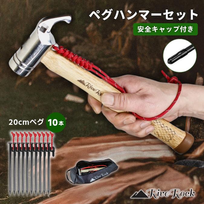 RiveRock (リバロック) ペグハンマー スチールペグ 10本 セット 収納袋 夜光ロープ 強靭 テント設営 タープ設営　ペグ |  | 12