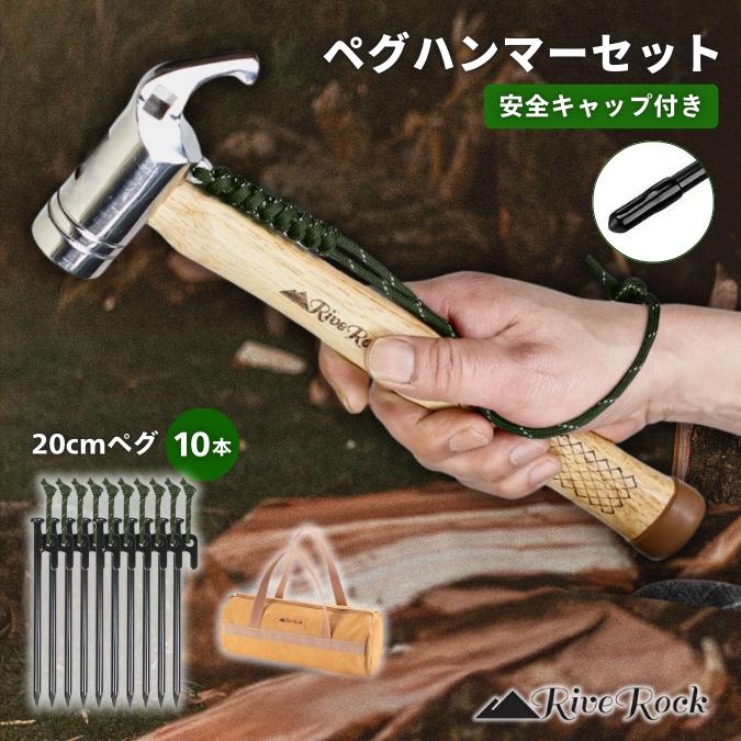 RiveRock (リバロック) ペグハンマー スチールペグ 10本 セット 収納袋 夜光ロープ 強靭 テント設営 タープ設営　ペグ |  | 13