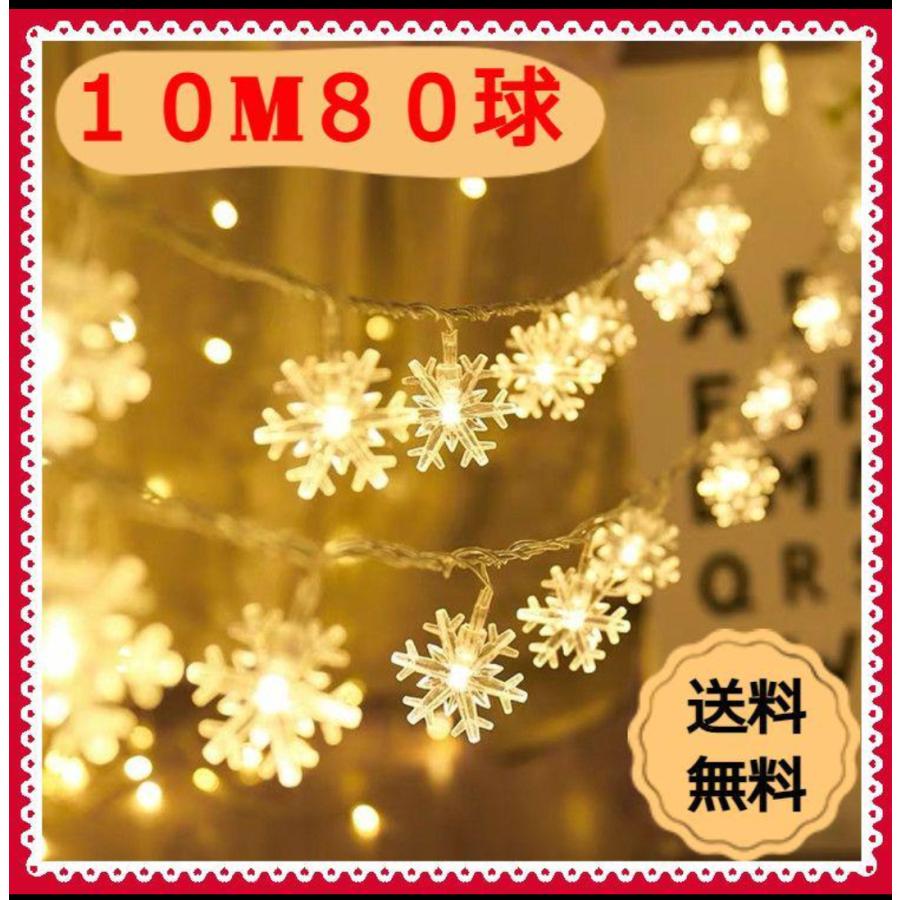 イルミネーションライト LED 雪形 １０m ８0球 電池式 クリスマス  ガーランド スター 屋外 屋内 | 