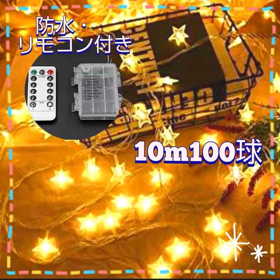 イルミネーションライト LED 星形 10m 100球 電池式 リモコン付き 点灯8パターン クリスマス  ガーランド スター 屋外 屋内 | 