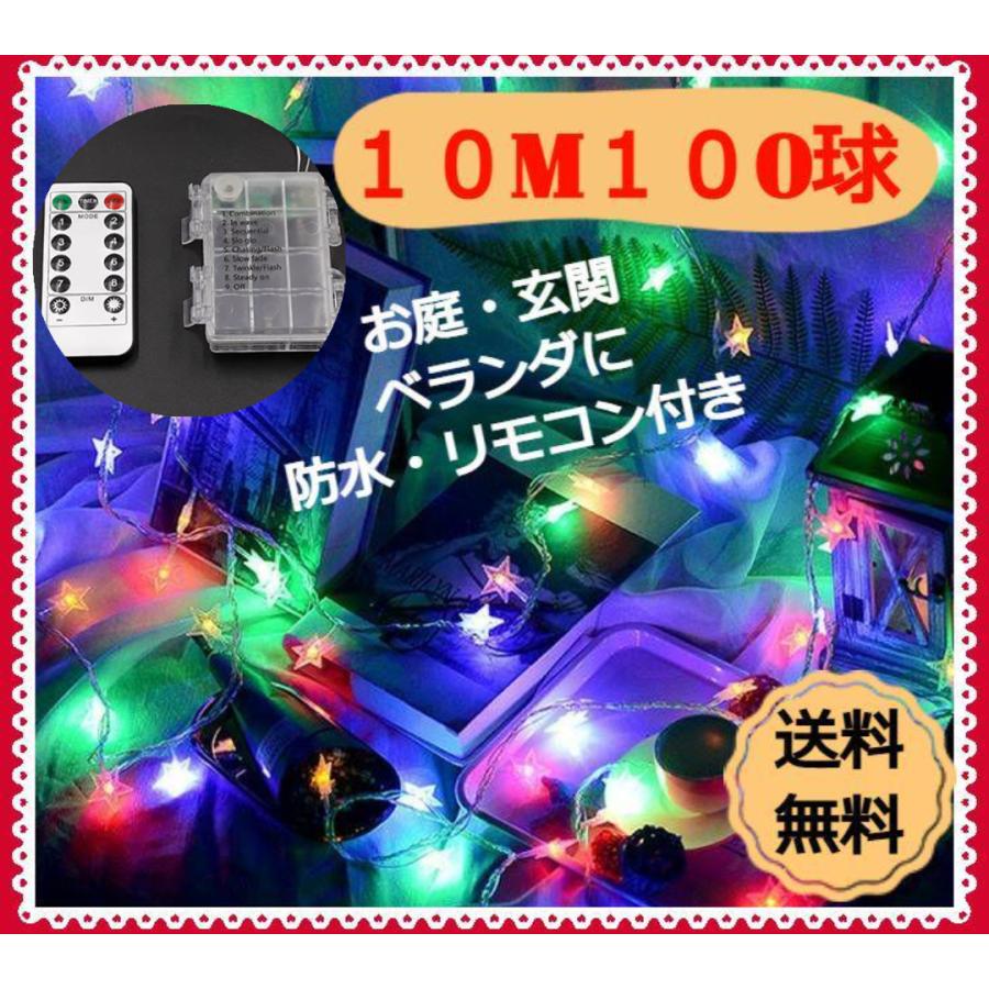イルミネーションライト LED 星形 10m 100球 電池式 リモコン付き 点灯8パターン クリスマス  ガーランド スター 屋外 屋内 |  | 02