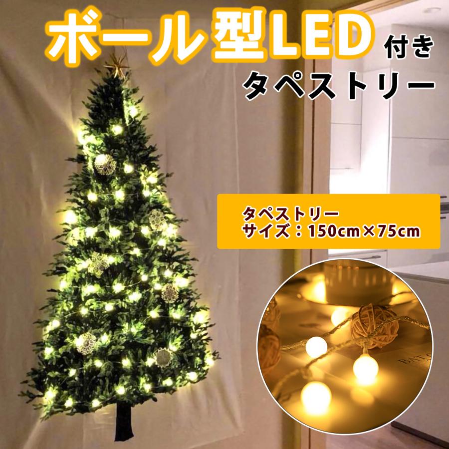 クリスマス ツリー タペストリー ボール形 LEDライト セット 150-75cm 6m40球 暖色 おしゃれ 壁掛け ファブリック スノー 簡単 | 