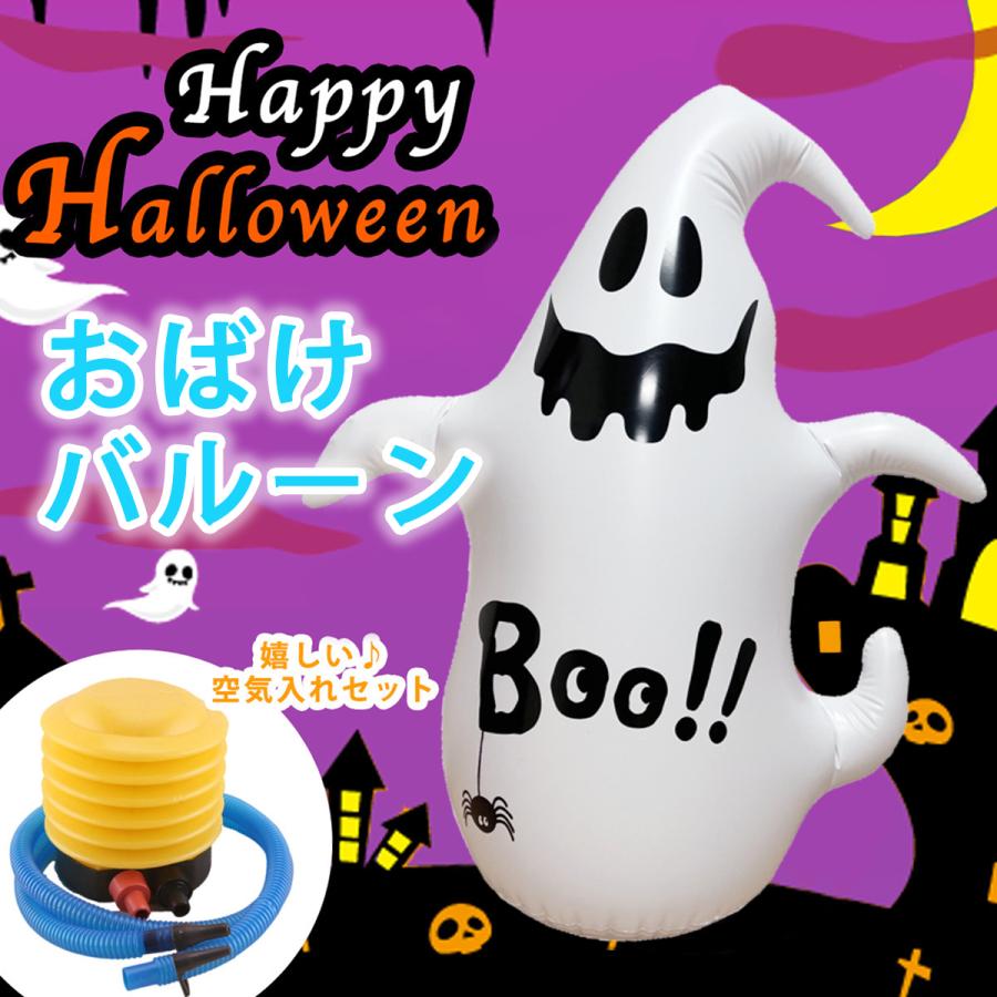 ハロウィン 特大140cm バルーン ポンプ付き おばけ お化け 下部水タンク付 ロッキング ゴースト 装飾 飾り 置物 起き上がりこぼし |  | 01
