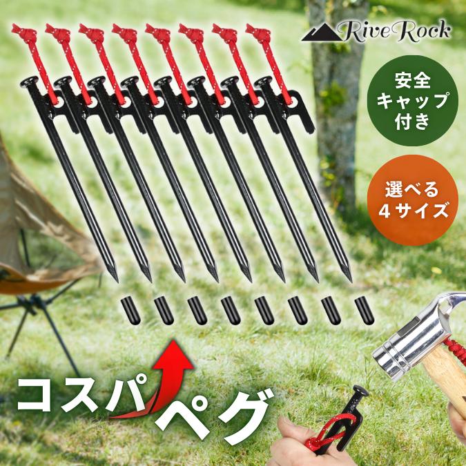RiveRock(リバロック) ペグ 強靭 スチールペグ (20cm 25cm 30cm 40cm 各種) レーザー溶接 反射材入 【 コスパペグ 】 の商品画像